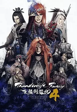 Thunderbolt Fantasy 东离剑游纪 4(2024)更至04集-百度网盘1080P高清免费日漫资源