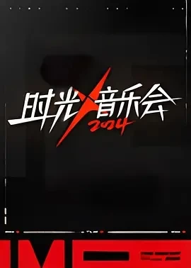 时光音乐会 第四季 (2024)更至10.16期-百度网盘1080P高清免费国产综艺资源