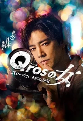 Qros之女 以独家新闻为名的疯狂 (2024)无字更至04集-百度网盘1080P高清免费日剧资源插图