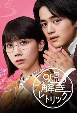 解谎侦探少女 (2024)更至03集-百度网盘1080P高清免费日剧资源