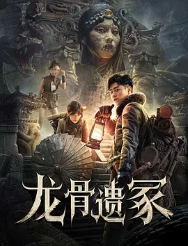 龙骨遗冢 (2024)百度网盘1080P高清免费电影资源