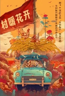 二龙湖·“村”暖花开 (2024)更至13集-百度网盘1080P高清免费电视剧资源