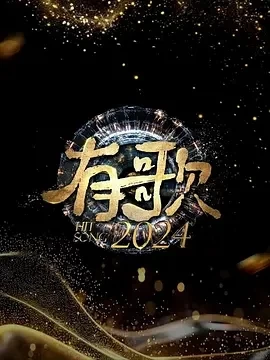 有歌2024 (2024)更至10.25集-百度网盘1080P高清免费综艺资源