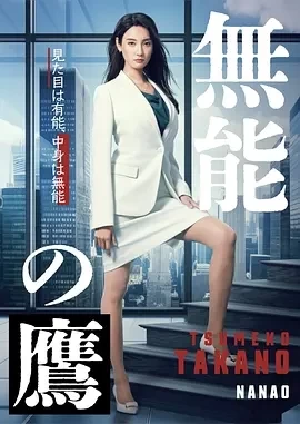 无能之鹰 (2024)更至02集-百度网盘1080P高清免费日剧资源插图