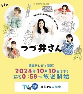 津津井小姐 つづ井さん (2024)更至01集-百度网盘1080P高清免费日剧资源插图