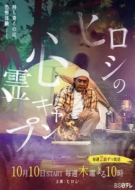 Hiroshi的灵异营(2024)无字-更至02集-百度网盘1080P高清免费日剧资源