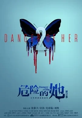 危险的她 第二季 (2024)更至08集-百度网盘1080P高清免费国产剧资源