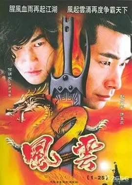 风云1-2 (2005)百度网盘1080P高清免费电视剧资源