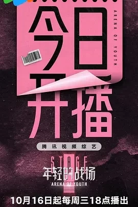 年轻的战场 (2024)更至10.30期-百度网盘1080P高清免费综艺资源