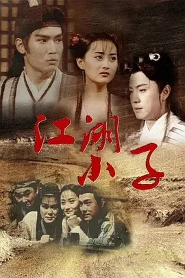 江湖小子 (1997)百度网盘1080P高清免费国产剧资源