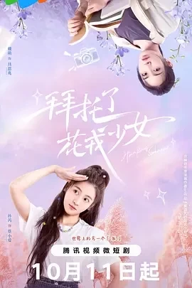 拜托了，花戎少女 (2024)更新中-百度网盘1080P高清免费短剧资源