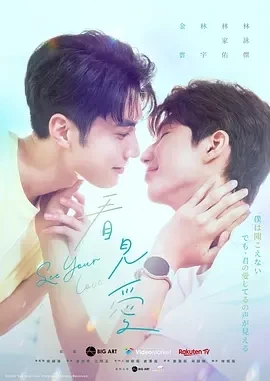 看见爱 See Your Love (2024)全13集-百度网盘1080P高清免费台剧资源