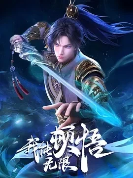 我能无限顿悟 (2024)更至07集-百度网盘1080P高清免费国产动漫资源