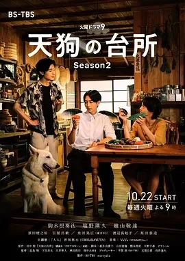 天狗的厨房 第二季 (2024)更至01集-百度网盘1080P高清免费日剧资源插图