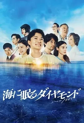 海中沉睡的钻石 (2024)更至01集-百度网盘1080P高清免费日剧资源