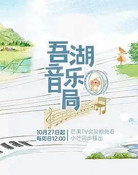 吾湖音乐局 (2024)更至12.22期-百度网盘1080P高清免费综艺资源