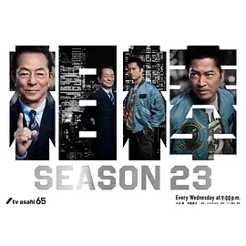 相棒 第23季 相棒 season23 (2024)更至18集-百度网盘1080P高清免费日剧资源