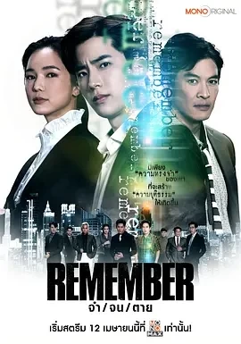 泰版记得-儿子的战争(2024)更至04集-百度网盘1080P高清免费泰剧资源