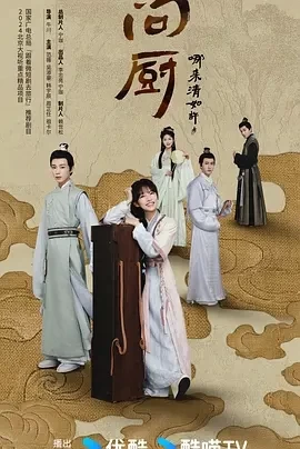 问厨哪来清如许 (2024)更新中-百度网盘1080P高清免费短剧资源