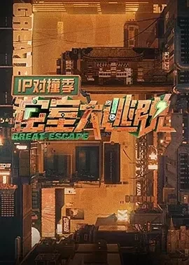 密室大逃脱 IP对撞季 (2024)更至10.31期-百度网盘1080P高清免费综艺资源插图