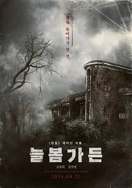 长春花园 늘봄가든 (2024)百度网盘1080P高清免费韩国电影资源插图