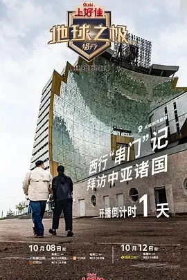 地球之极·侣行 第九季 上篇 (2024)更至06期-百度网盘1080P高清免费综艺资源