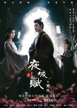 夜城赋之离生 (2024)更至15集-百度网盘1080P高清免费电视剧资源