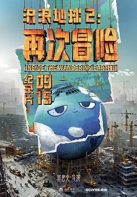 流浪地球2：再次冒险 (2024)百度网盘1080P高清免费纪录片资源插图