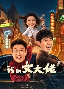 我的女大佬 (2024)百度网盘1080P高清免费电影资源