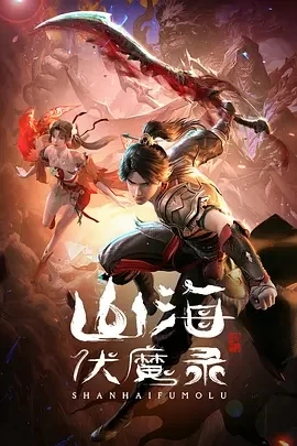 山海伏魔录 (2024)更至02集-百度网盘1080P高清免费动漫资源插图