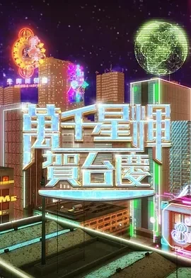 万千星辉贺台庆2024(2024)百度网盘1080P高清免费纪录片资源插图