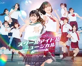 Love Live！校园偶像音乐剧 电视剧版 (2024)无字-更至01集-百度网盘1080P高清免费日剧资源