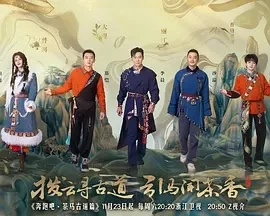 奔跑吧·茶马古道篇 (2024)更至01.25期-百度网盘1080P高清免费电视剧资源