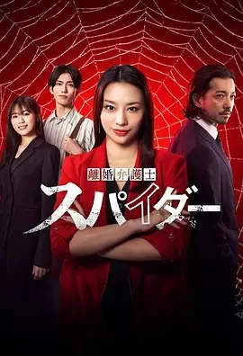 离婚律师蜘蛛 虚伪与背叛篇 (2024)无字-更至07集-百度网盘1080P高清免费日剧资源