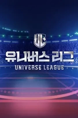 Universe League (2024)更至10集-百度网盘1080P高清免费韩综资源