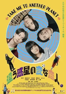 不同星球的奇怪恋人 (2023)百度网盘1080P高清免费日本电影资源