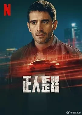 正人歪路 Asaf (2024)全6集-百度网盘1080P高清免费土耳其剧资源插图