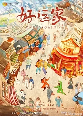 好运家 (2024)更至04集-百度网盘1080P高清免费国产剧资源