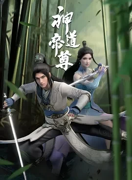 神道帝尊 (2024)更至21集-百度网盘1080P高清免费电视剧资源插图