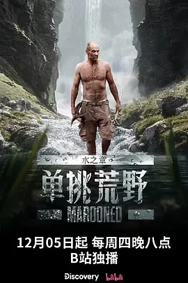 单挑荒野：水之章 Marooned (2024)更至02集-百度网盘1080P高清免费纪录片资源插图