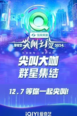 2024爱奇艺尖叫之夜 (2024)百度网盘1080P高清免费真人秀资源插图