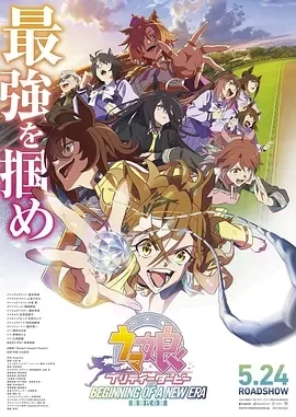 赛马娘 新时代之扉 (2024)百度网盘1080P高清免费剧场版电影资源插图