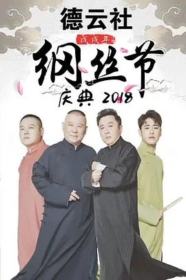 德云社纲丝节“同心同德”之腾奉献专场之一(2024)百度网盘1080P高清免费纪录片资源插图