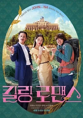 杀戮罗曼史 킬링 로맨스 (2023)百度网盘1080P高清免费韩国电影资源