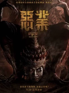 恶业 The Cursed(2024)百度网盘1080P高清免费电影资源插图