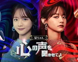 小栞 让我听听你的心声吧 (2024)更至01集-百度网盘1080P高清免费日剧资源插图