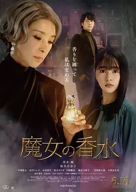 魔女的香水 魔女の香水 (2023)百度网盘1080P高清免费日本电影资源