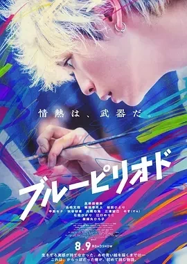 蓝色时期 ブルーピリオド (2024)百度网盘1080P高清免费日本电影资源