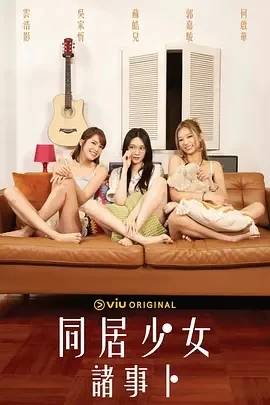 同居少女诸事卜 (2024)百度网盘1080P高清免费港剧资源