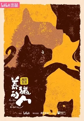 养猫的人 (2024)更至01集-百度网盘1080P高清免费纪录片剧资源